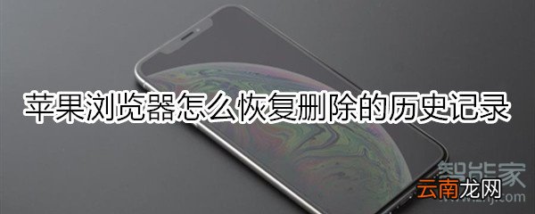 苹果浏览器怎么恢复删除历史记录