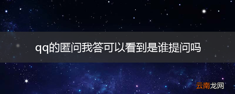 qq的匿问我答可以看到是谁提问吗