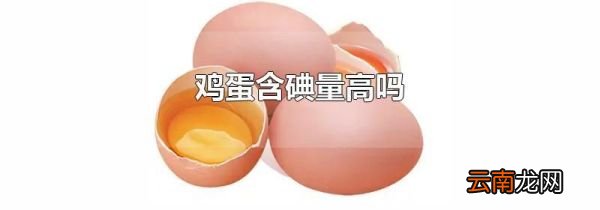 鸡蛋含碘量高吗