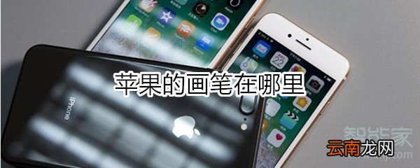 苹果画笔地方在哪里