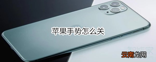 苹果手势怎么关