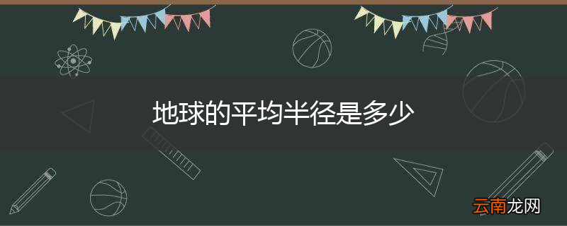 地球的平均半径是多少