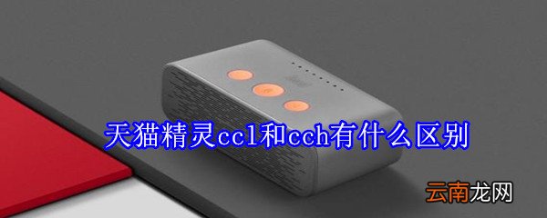 天猫精灵ccl和cch有什么区别