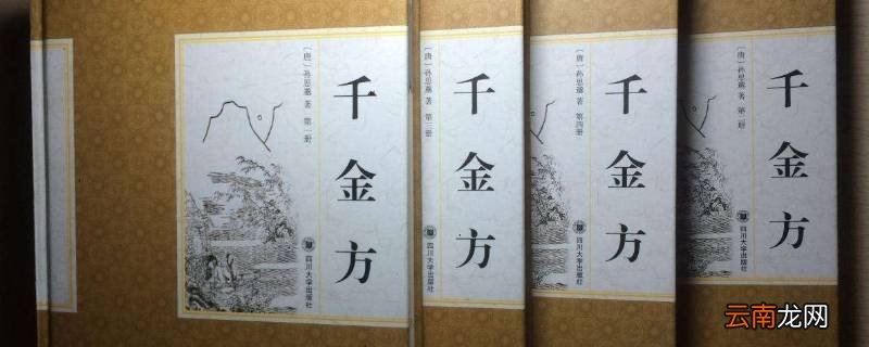 千金方又称