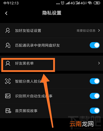 百度网盘怎么查看好友黑名单？