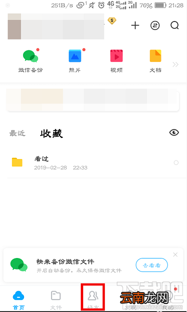 百度网盘怎么查看好友黑名单？