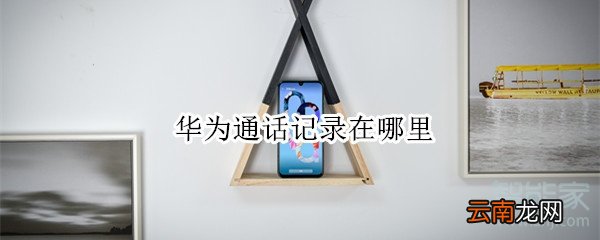 华为通话记录在哪里