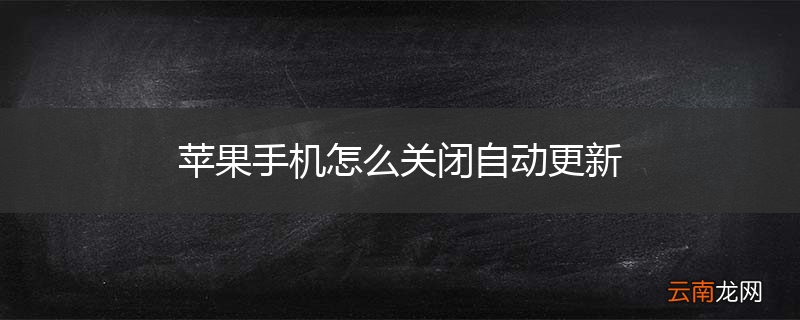 苹果手机怎么关闭自动更新