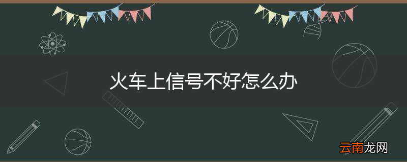 火车上信号不好怎么办