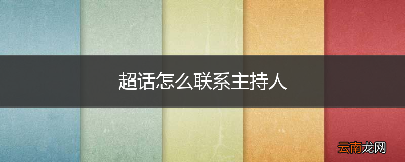 超话怎么联系主持人
