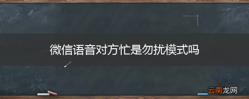微信语音对方忙是勿扰模式吗