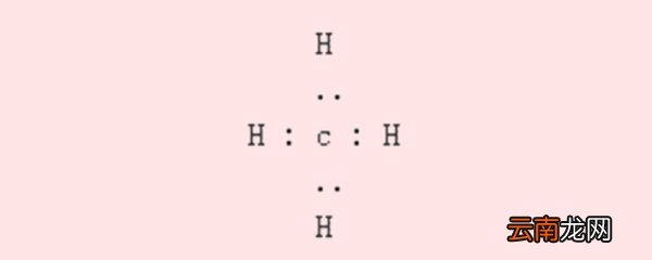 ?ch4的电子式怎么写?ch4的电子式的写法