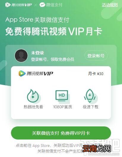 微信支付关联App Store免费领腾讯视频VIP月卡操作方法