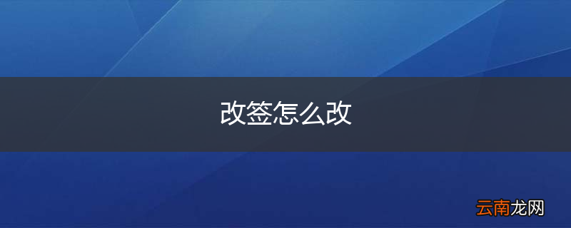 改签怎么改