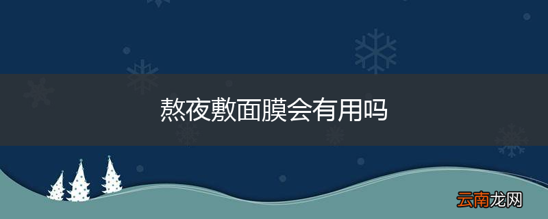 熬夜敷面膜会有用吗