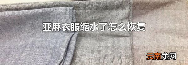 亚麻衣服缩水了怎么恢复