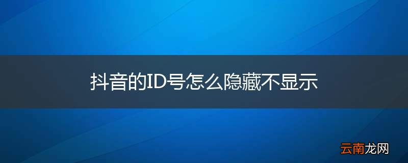 抖音的ID号怎么隐藏不显示