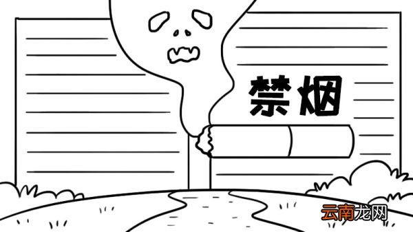 禁烟手抄报怎么画