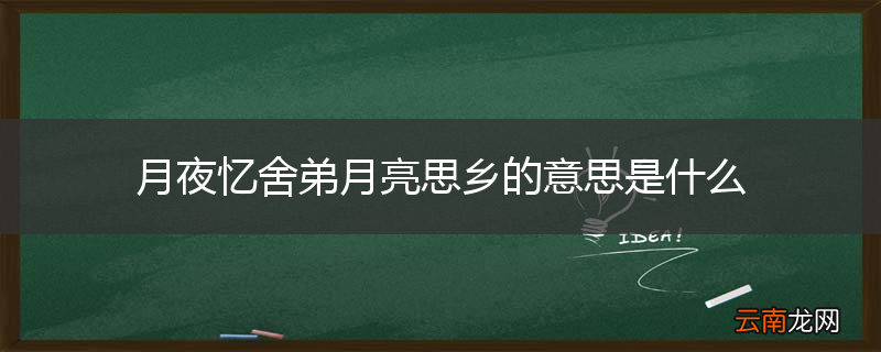 月夜忆舍弟月亮思乡的意思是什么