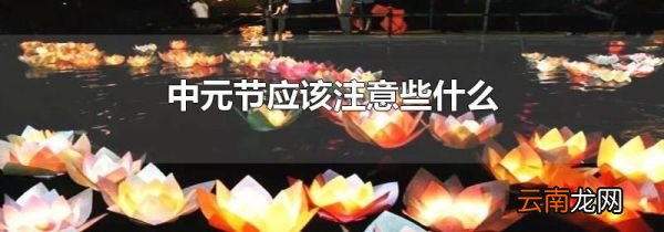 中元节应该注意些什么