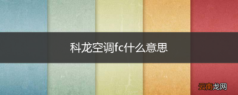科龙空调fc什么意思