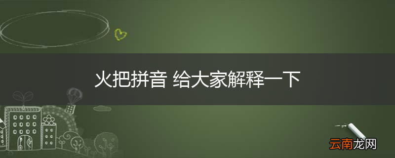 火把拼音 给大家解释一下
