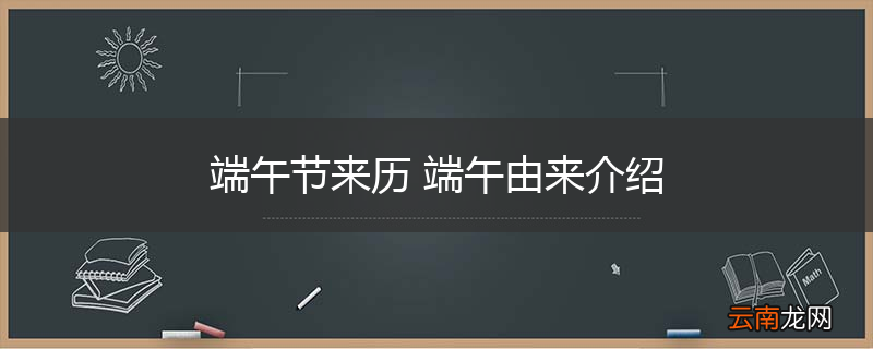 端午节来历 端午由来介绍