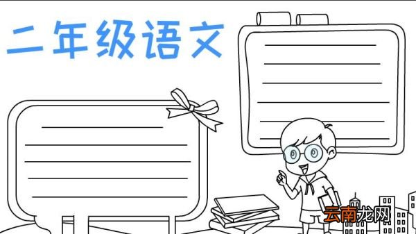 二年级语文手抄报怎么画