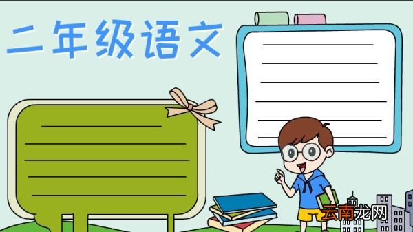 二年级语文手抄报怎么画