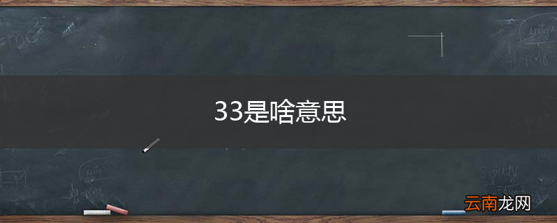 33是啥意思
