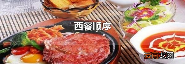 西餐顺序