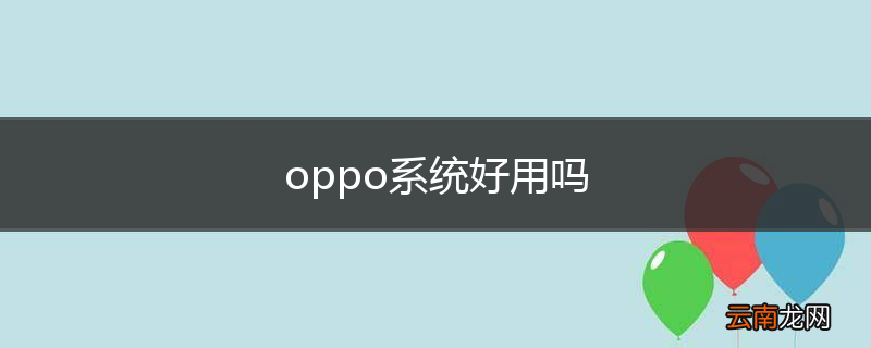 oppo系统好用吗