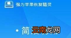 强力苹果恢复精灵恢复苹果手机通讯录具体操作步骤