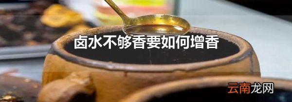 卤水不够香要如何增香