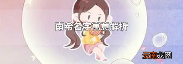 南希名字寓意解析