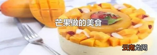 芒果做的美食