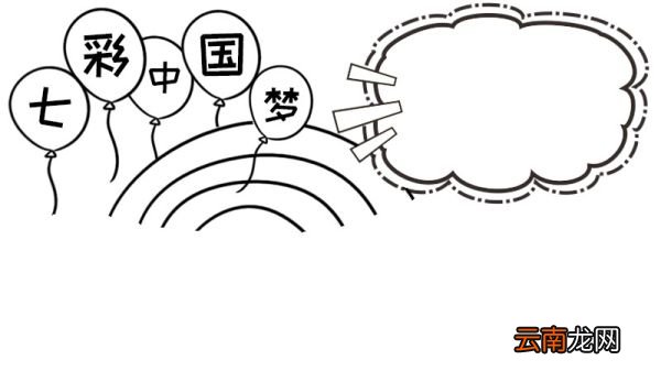 七彩中国梦手抄报