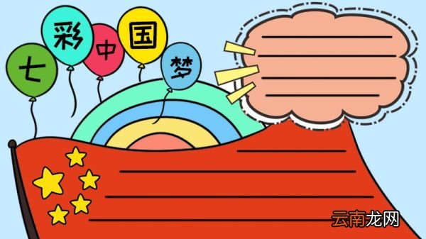 七彩中国梦手抄报