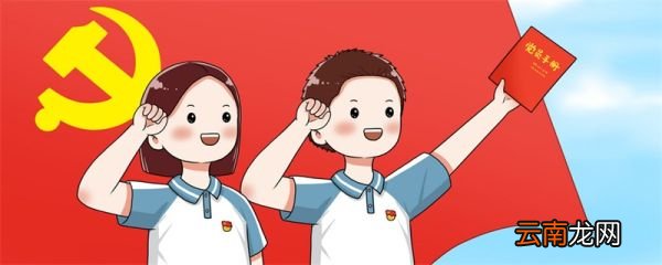 入党流程 入党有哪些流程