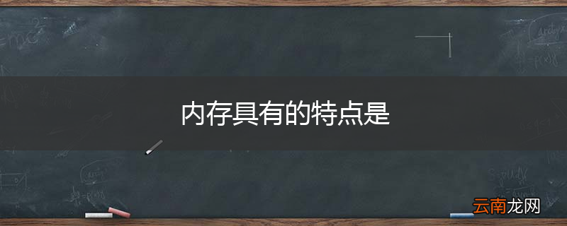 内存具有的特点是