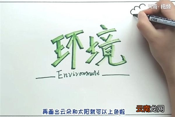 环境手抄报 环境手抄报怎么画