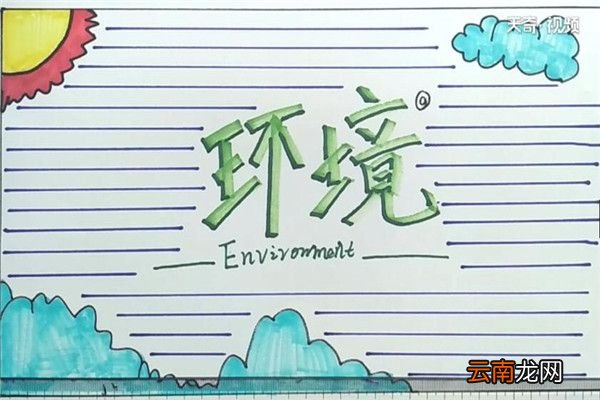 环境手抄报 环境手抄报怎么画