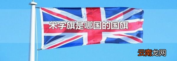 米字旗是哪国的国旗