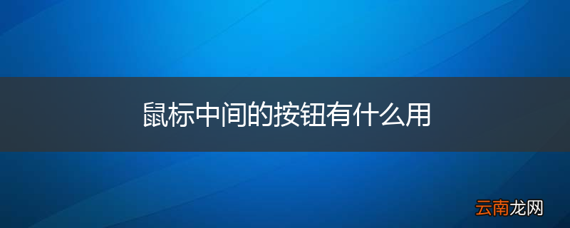 鼠标中间的按钮有什么用