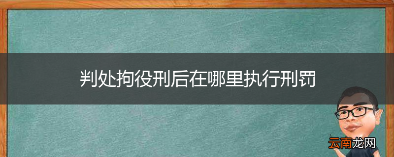 判处拘役刑后在哪里执行刑罚