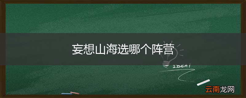 妄想山海选哪个阵营
