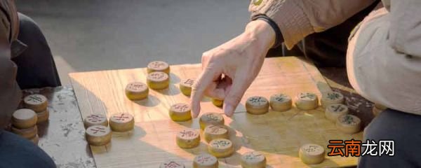 中国象棋比赛规则 中国象棋比赛具体规则