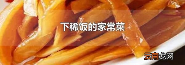 下稀饭的家常菜