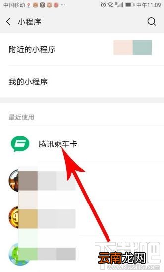 腾讯乘车卡怎么使用？微信腾讯乘车卡开通及使用方法图文教程