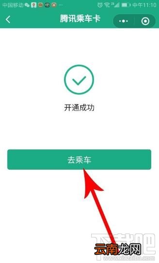 腾讯乘车卡怎么使用？微信腾讯乘车卡开通及使用方法图文教程